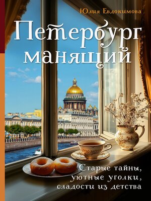 cover image of Петербург манящий. Старые тайны, уютные уголки, сладости из детства